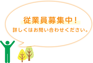 従業員募集中！詳しくはお問い合わせください。