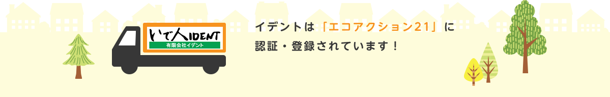 イデントは「エコアクション21」に認証・登録されています!
