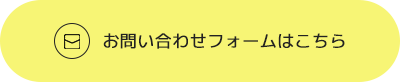 お問い合わせフォームはこちら