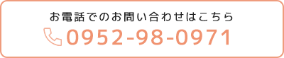 お電話でのお問い合わせはこちら、tel:0952-98-0971