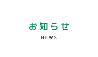 お知らせ