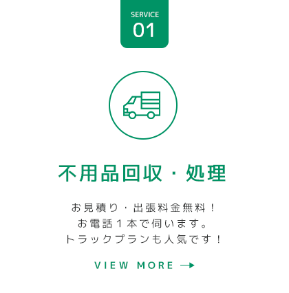 不用品回収・処理