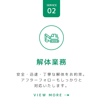 解体業務