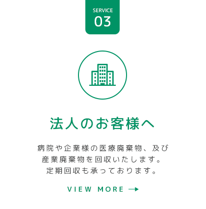 法人のお客様へ