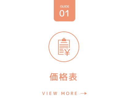 価格表
