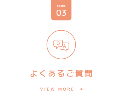 よくあるご質問